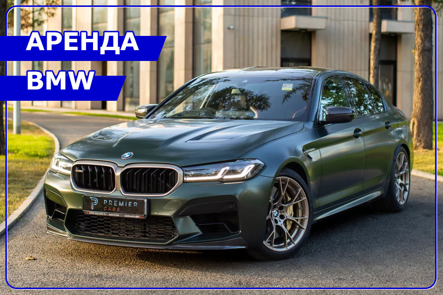 Аренда BMW Аренда BMW