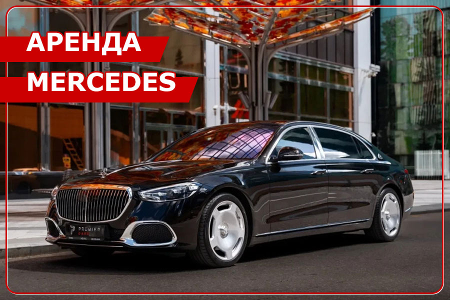 Аренда Mercedes