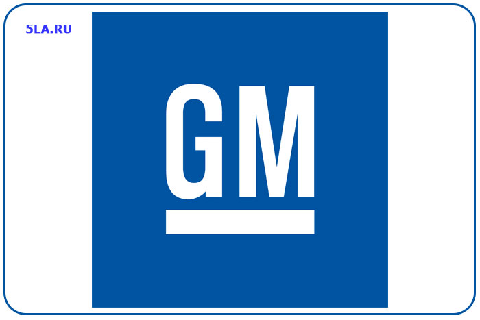 General Motors (GM). Автобренд