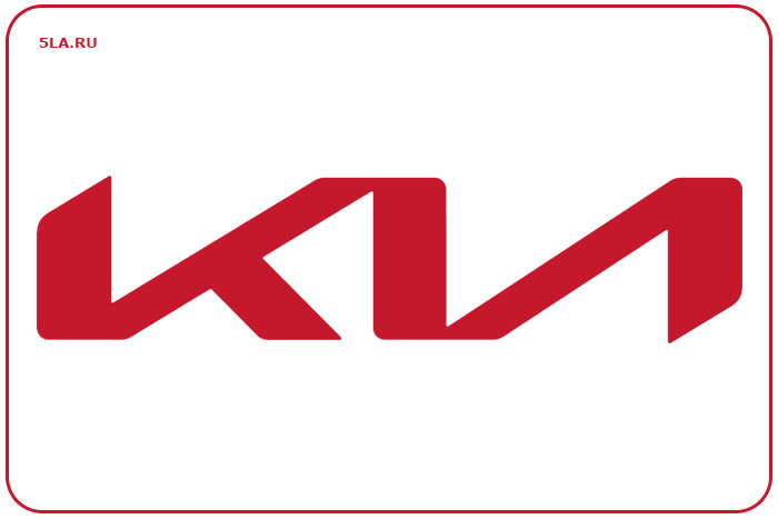 Kia. Автобренд