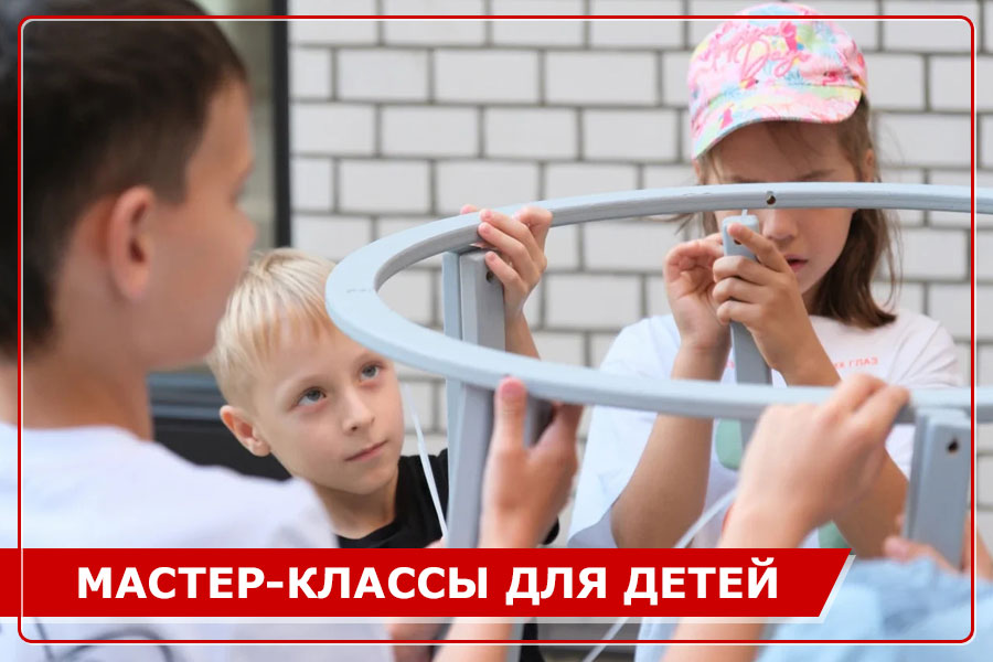 Мастер-классы и экскурсии для детей Мастер-классы и экскурсии для детей